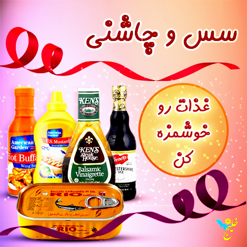 سس و چاشنی